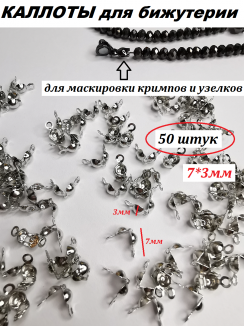 Каллоты для бижутерии 7*3мм (серебро), 50штук
